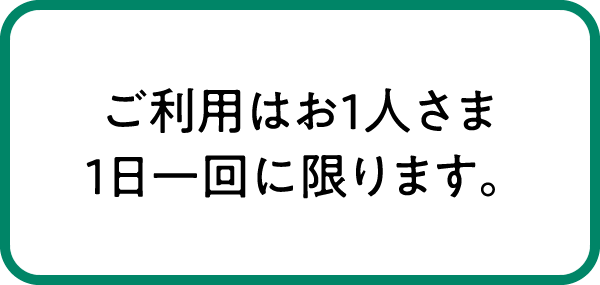 ご利用はお一人さま一日1回に限ります