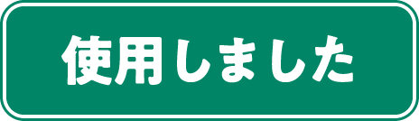 使用しました